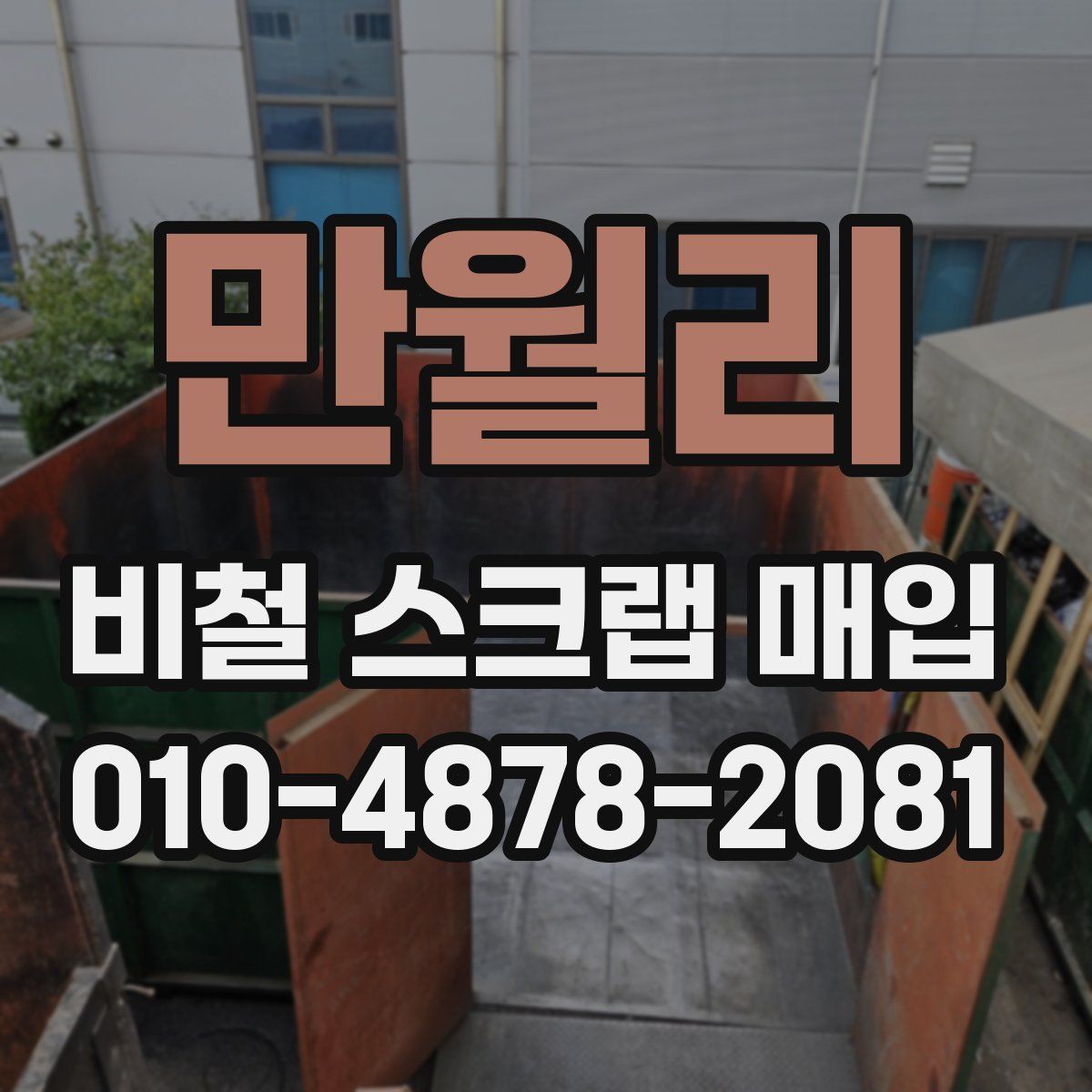만월리 비철 스크랩 매입