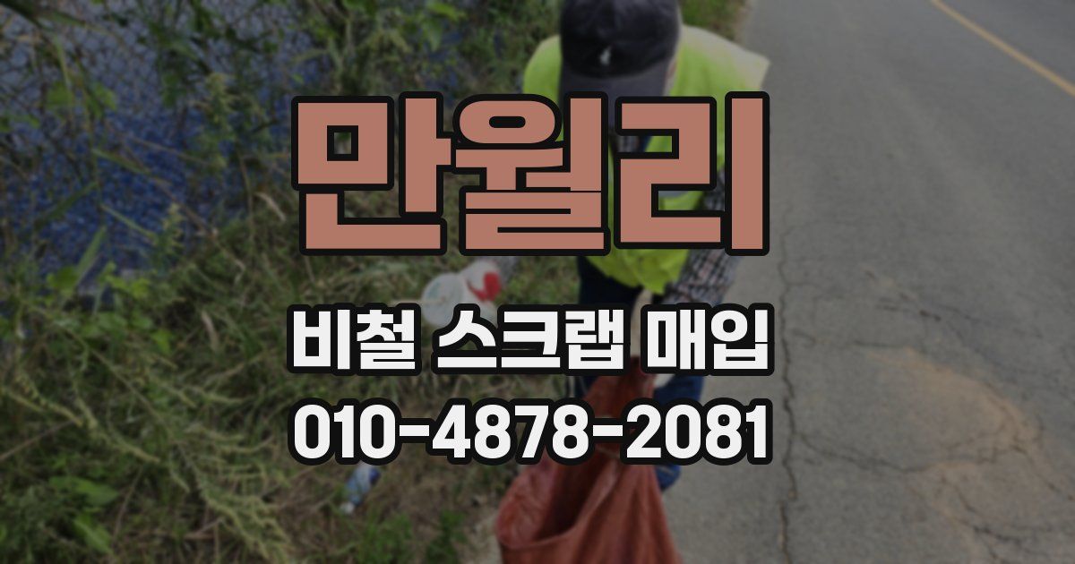 만월리 비철 스크랩 매입