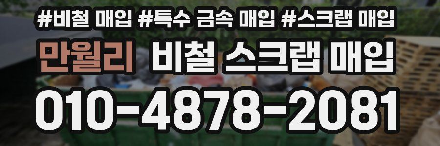 만월리 비철 스크랩 매입
