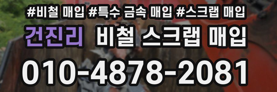 건진리 비철 스크랩 매입