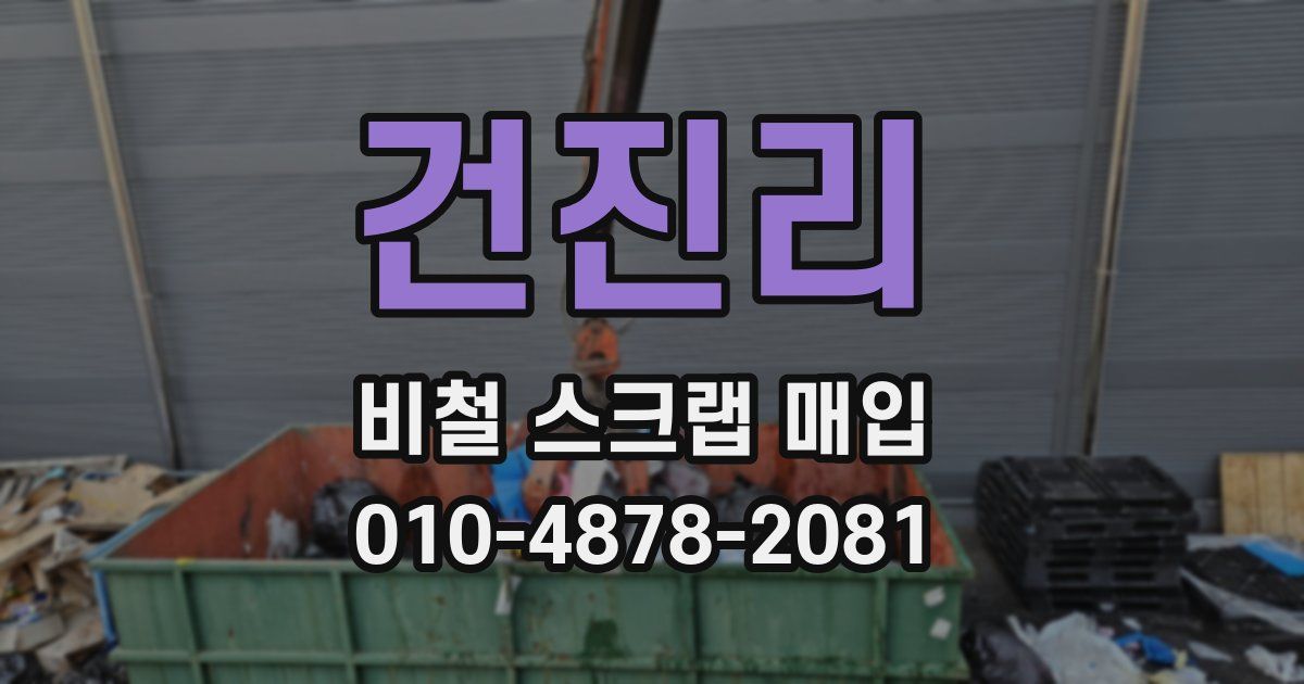 건진리 비철 스크랩 매입