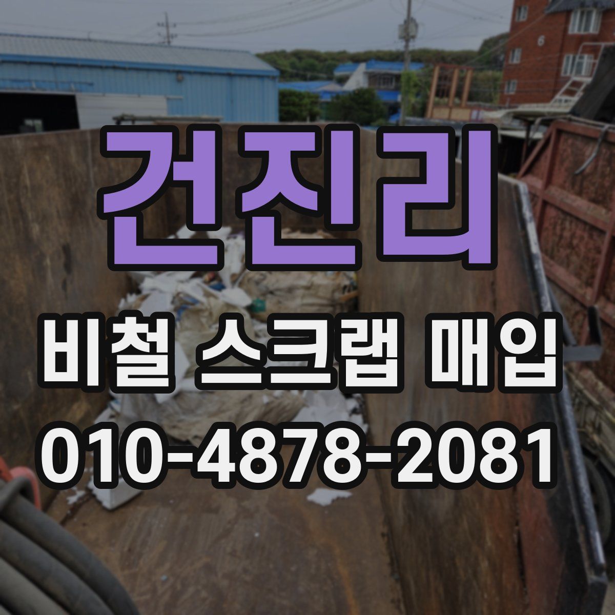 건진리 비철 스크랩 매입