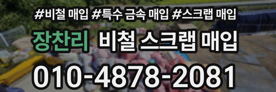장찬리 비철 스크랩 매입