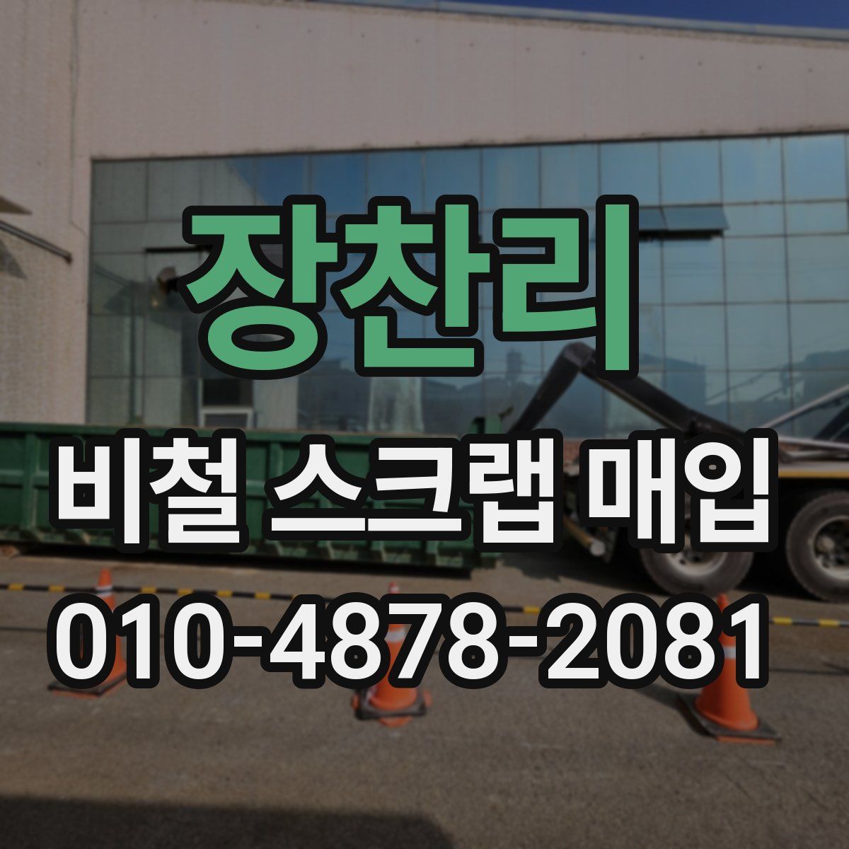장찬리 비철 스크랩 매입