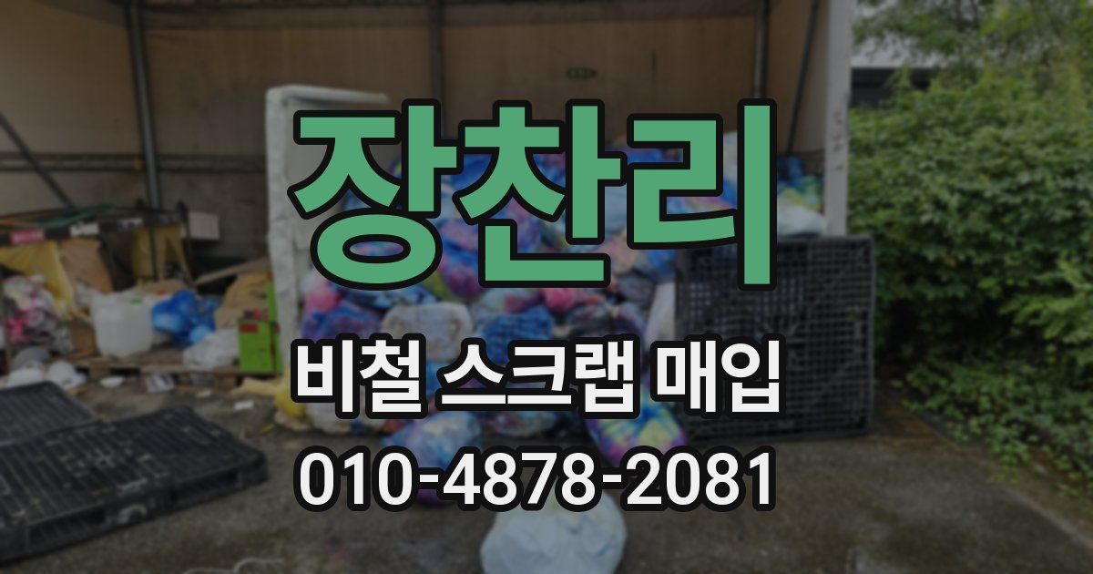 장찬리 비철 스크랩 매입