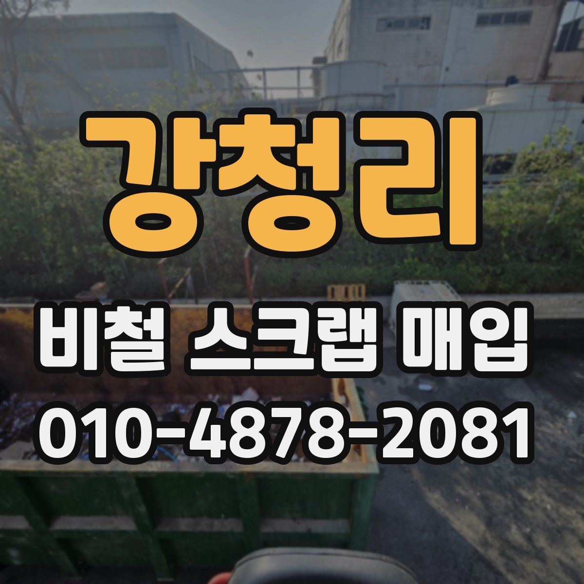 강청리 비철 스크랩 매입