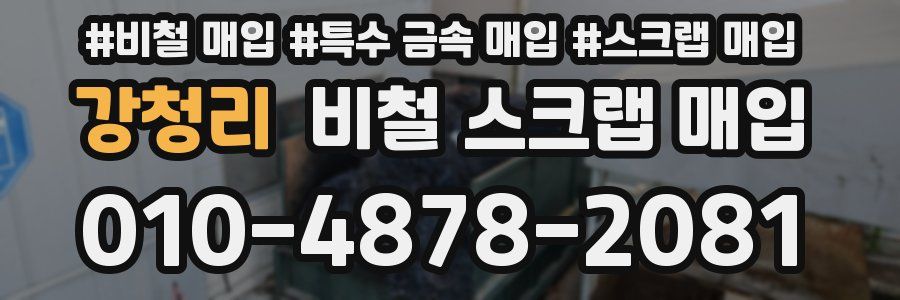 강청리 비철 스크랩 매입