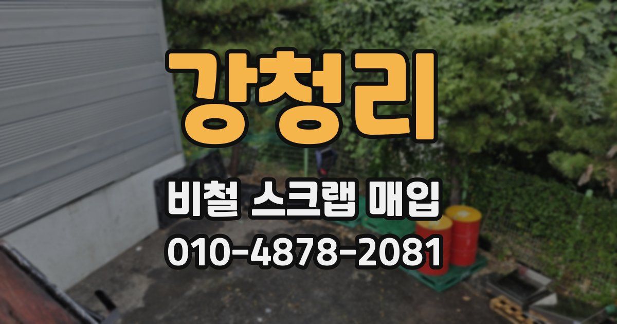 강청리 비철 스크랩 매입