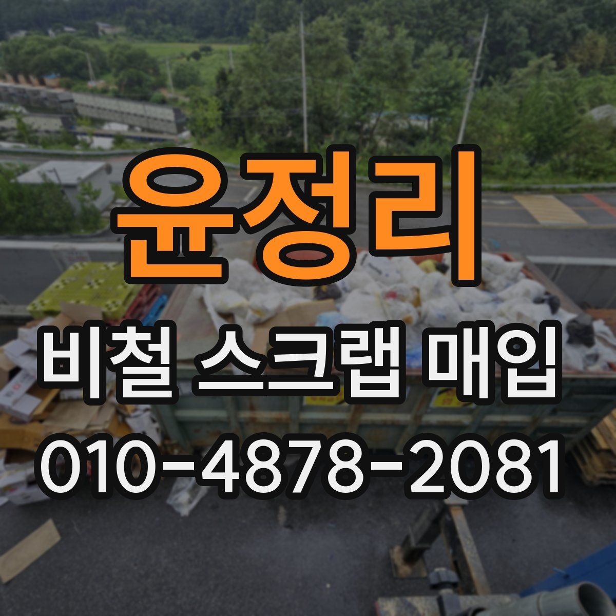 윤정리 비철 스크랩 매입