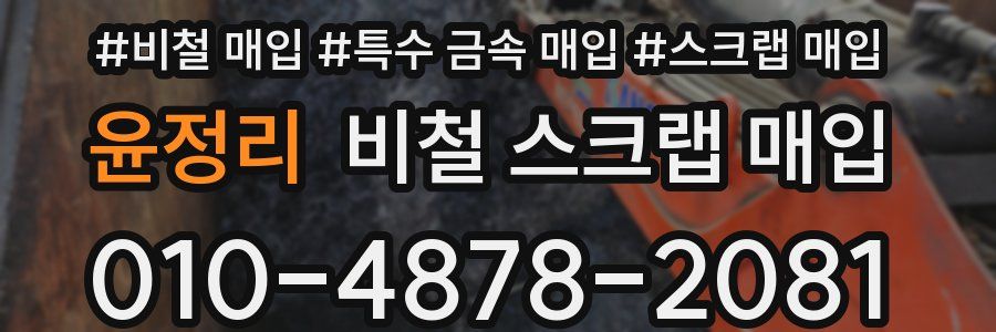 윤정리 비철 스크랩 매입
