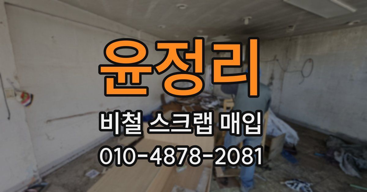 윤정리 비철 스크랩 매입