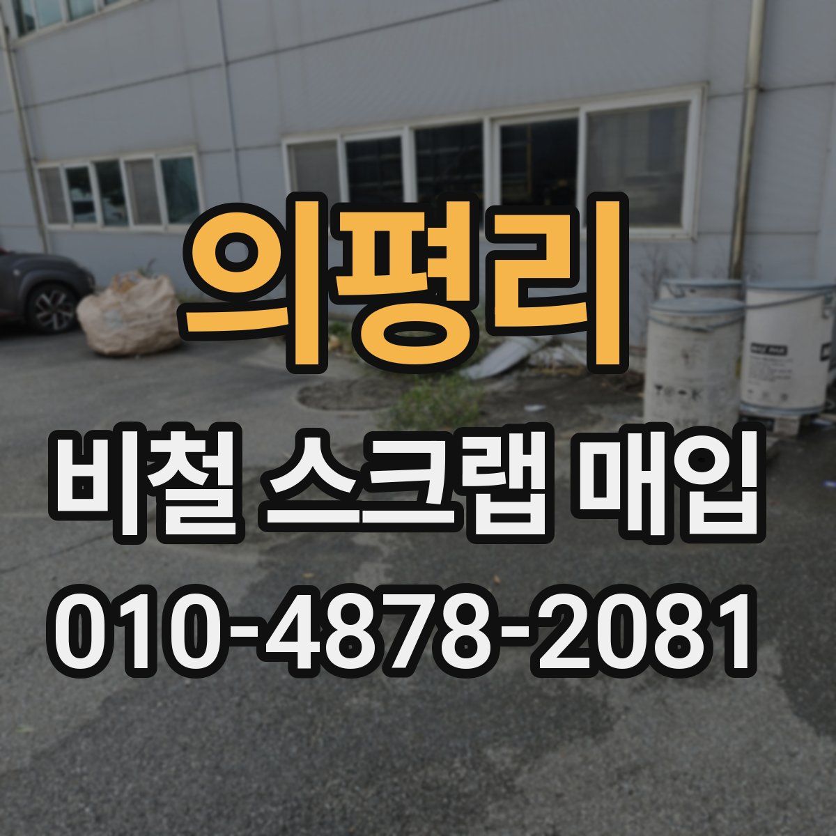 의평리 비철 스크랩 매입