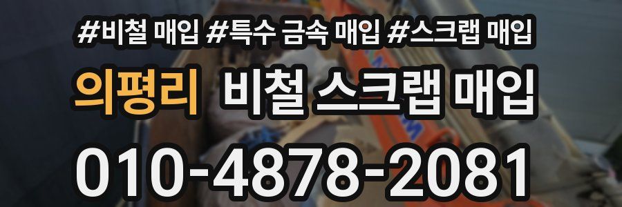 의평리 비철 스크랩 매입