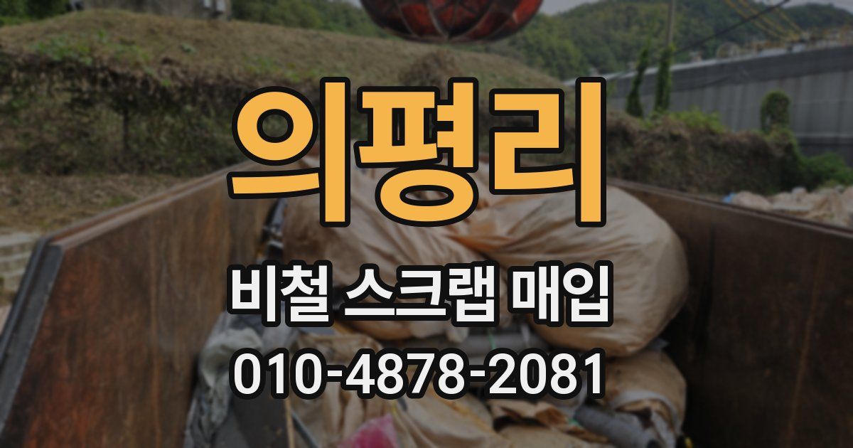 의평리 비철 스크랩 매입