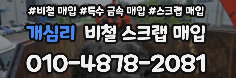 개심리 비철 스크랩 매입