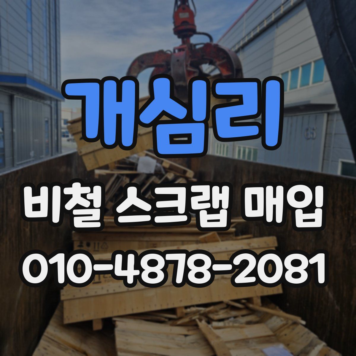 개심리 비철 스크랩 매입