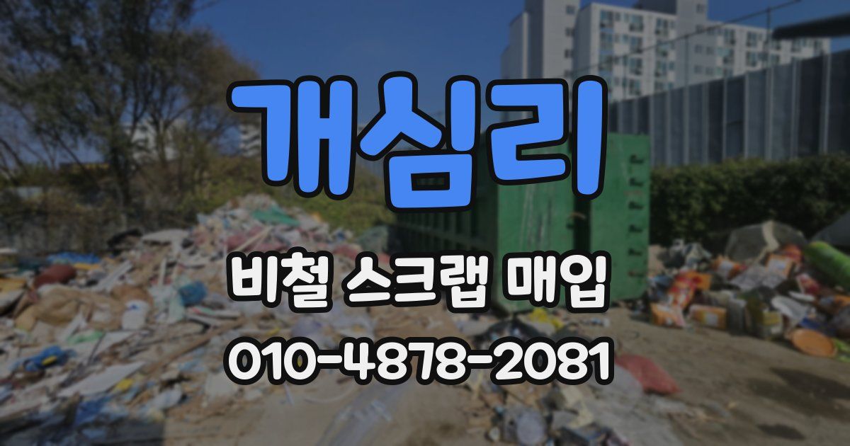 개심리 비철 스크랩 매입