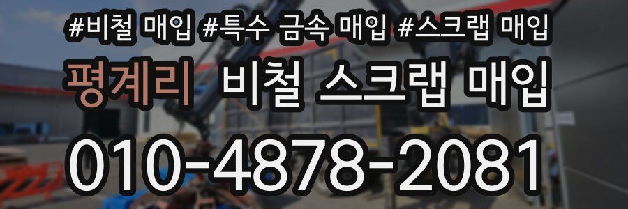 평계리 비철 스크랩 매입