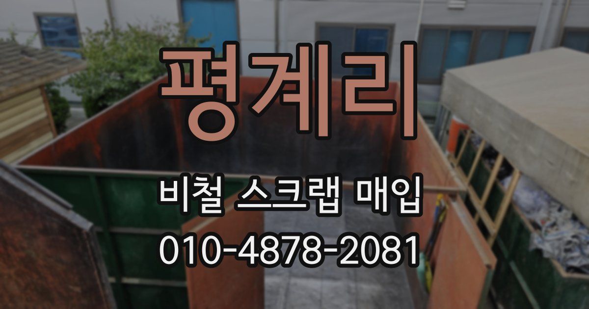평계리 비철 스크랩 매입