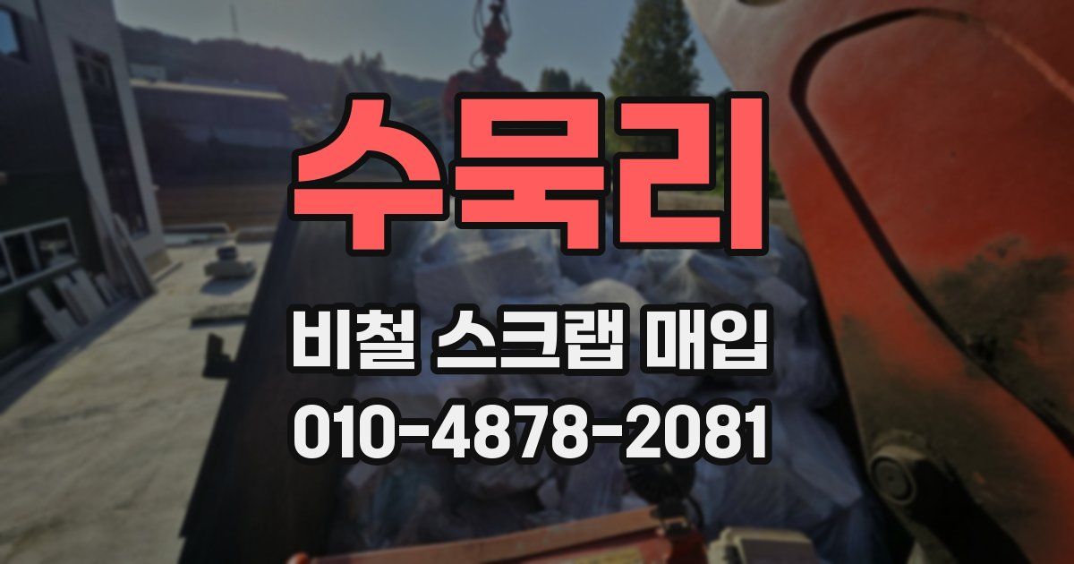 수묵리 비철 스크랩 매입