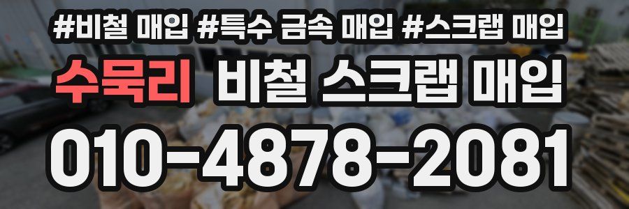 수묵리 비철 스크랩 매입