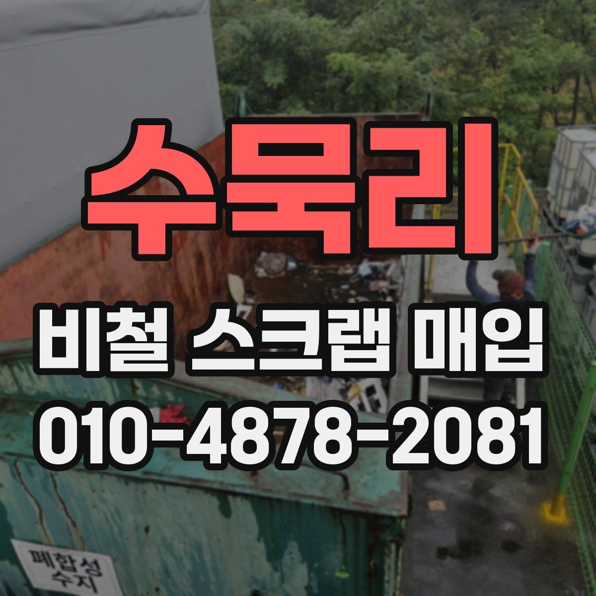 수묵리 비철 스크랩 매입