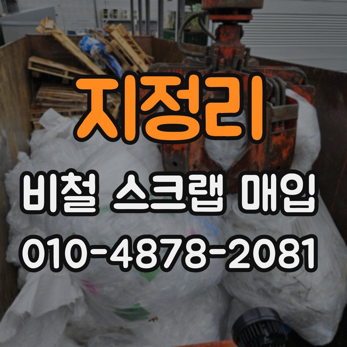 지정리 비철 스크랩 매입