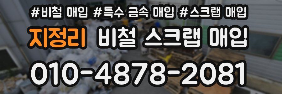 지정리 비철 스크랩 매입