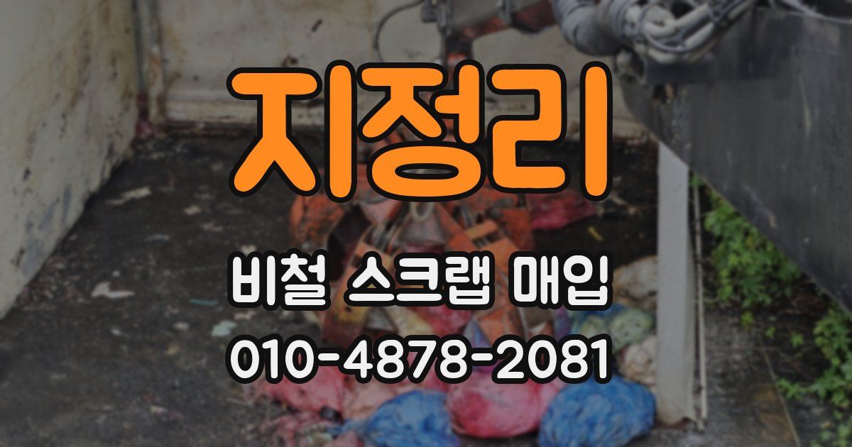 지정리 비철 스크랩 매입