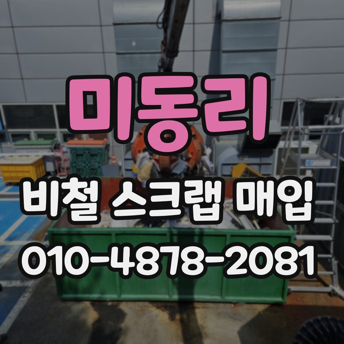 미동리 비철 스크랩 매입