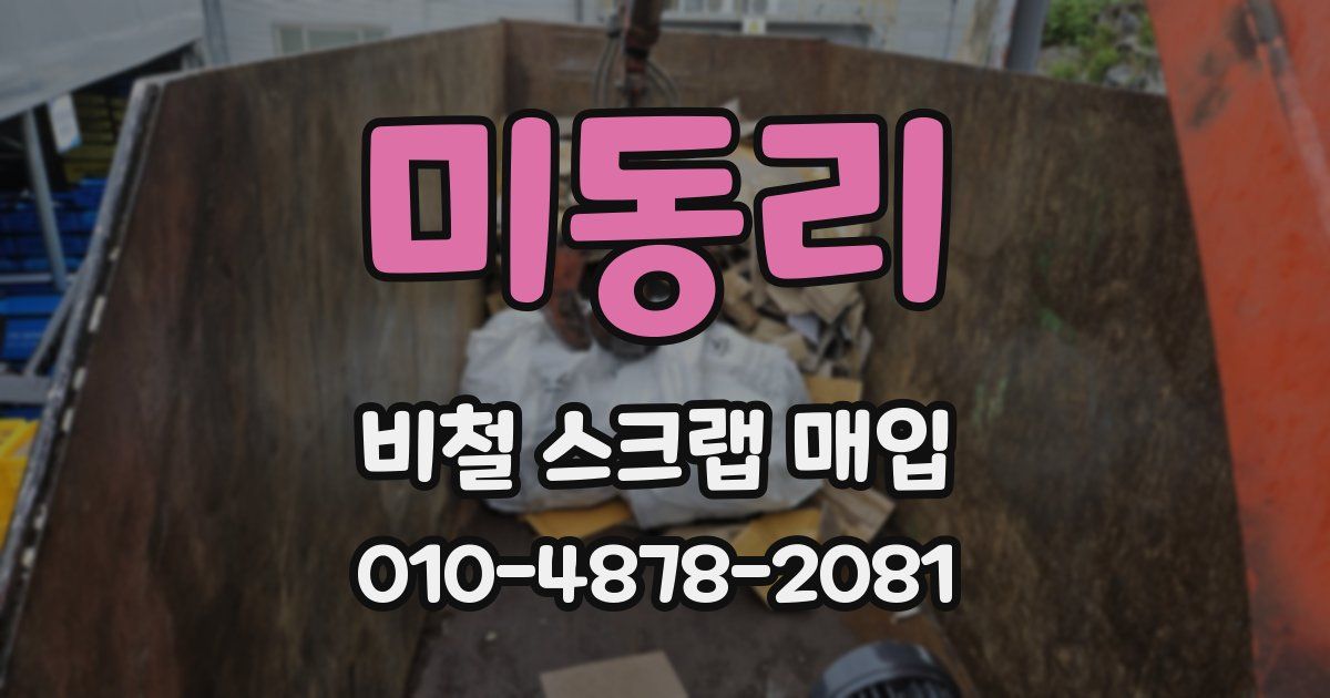 미동리 비철 스크랩 매입
