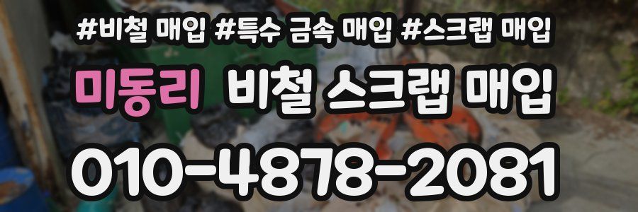 미동리 비철 스크랩 매입
