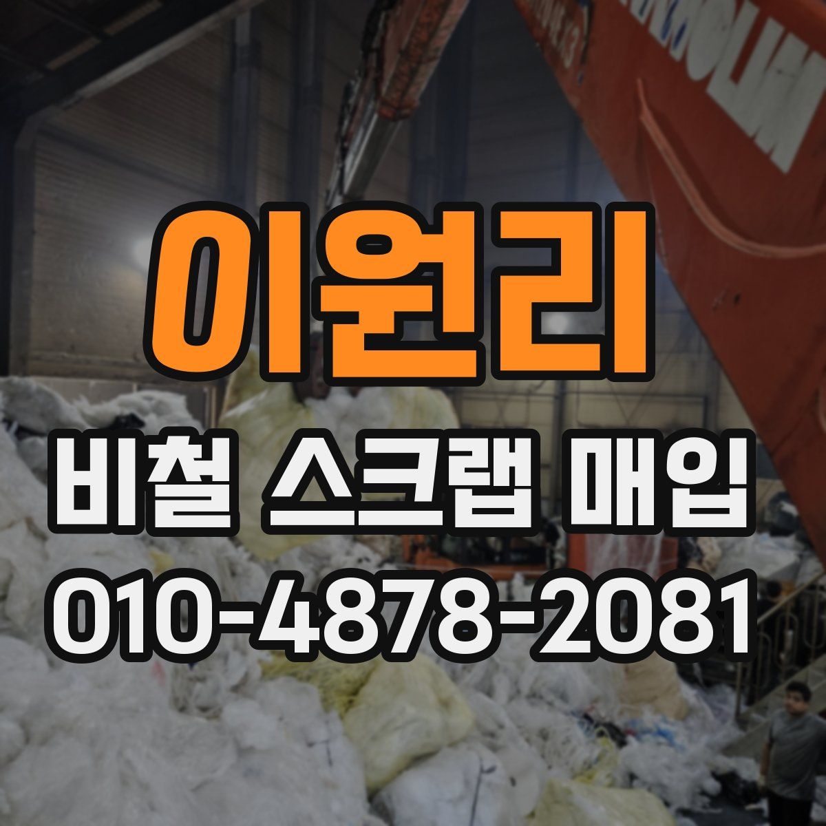 이원리 비철 스크랩 매입
