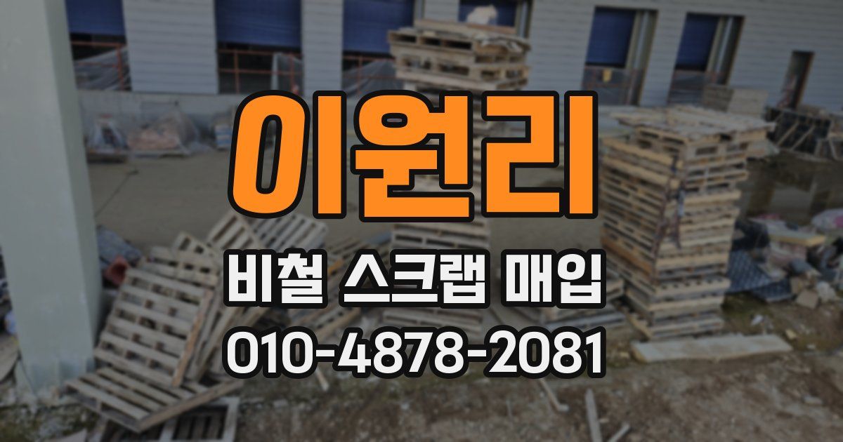 이원리 비철 스크랩 매입