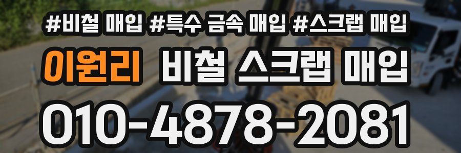 이원리 비철 스크랩 매입