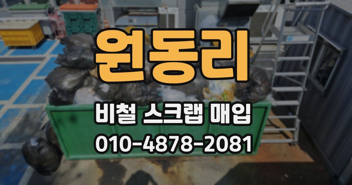 원동리 비철 스크랩 매입