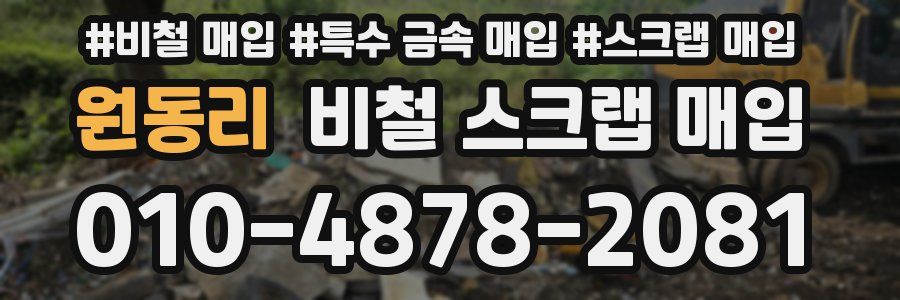 원동리 비철 스크랩 매입