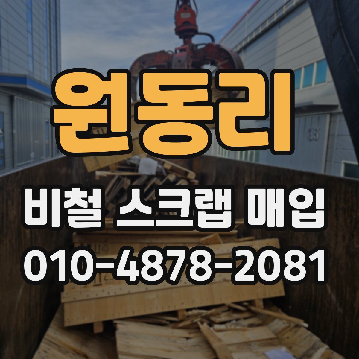 원동리 비철 스크랩 매입