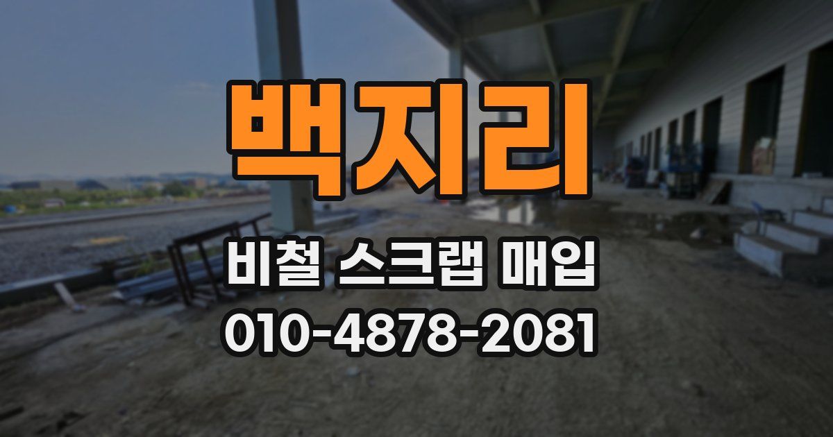 백지리 비철 스크랩 매입