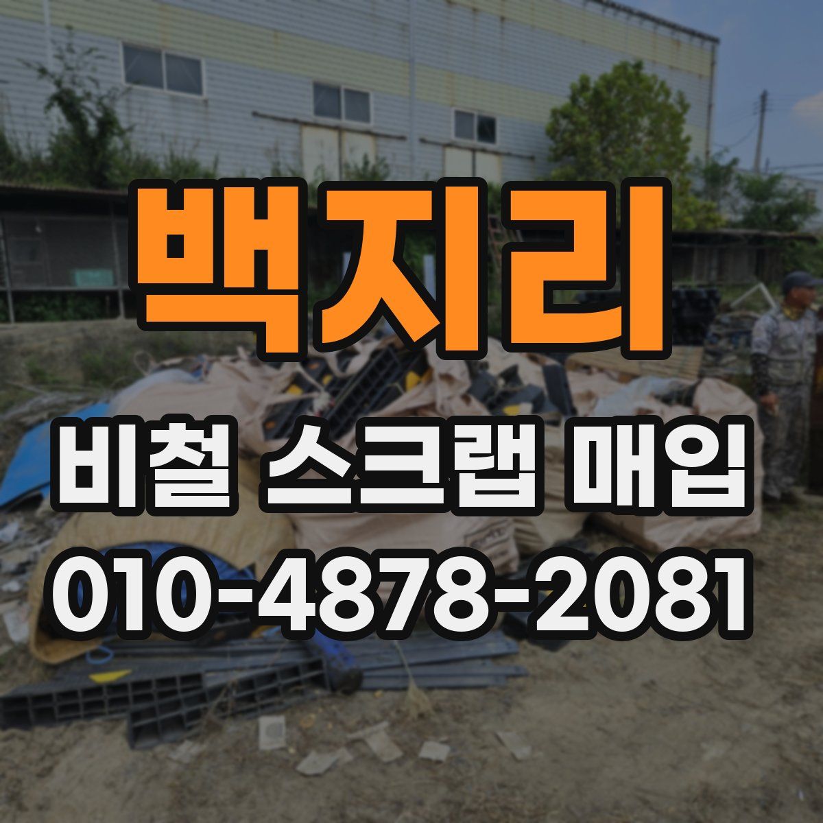 백지리 비철 스크랩 매입