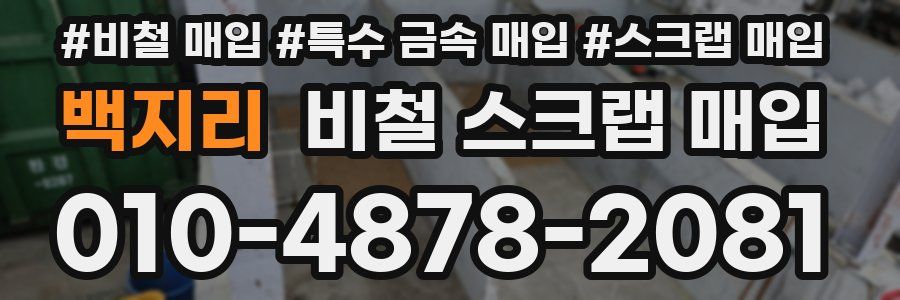 백지리 비철 스크랩 매입