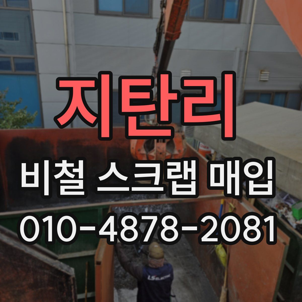 지탄리 비철 스크랩 매입