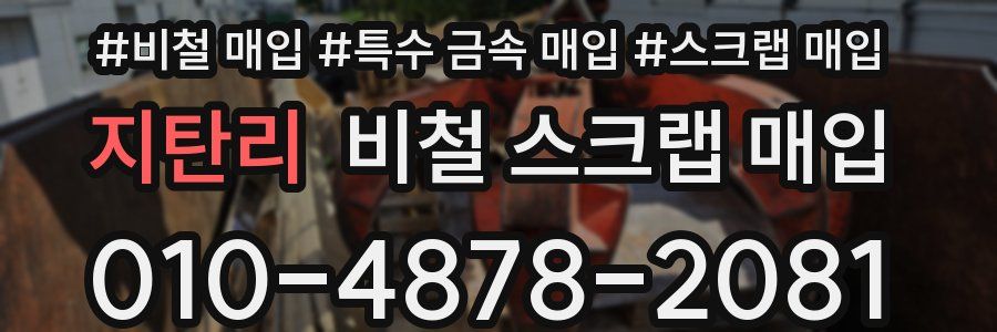 지탄리 비철 스크랩 매입
