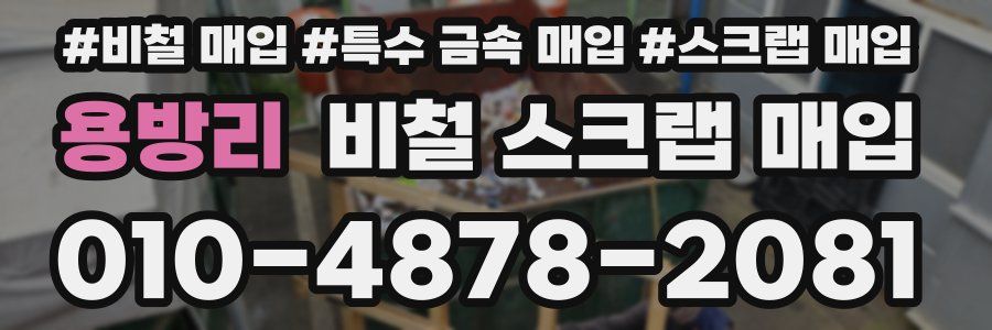 용방리 비철 스크랩 매입
