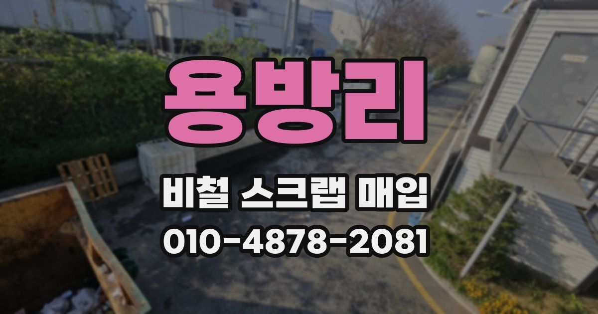 용방리 비철 스크랩 매입