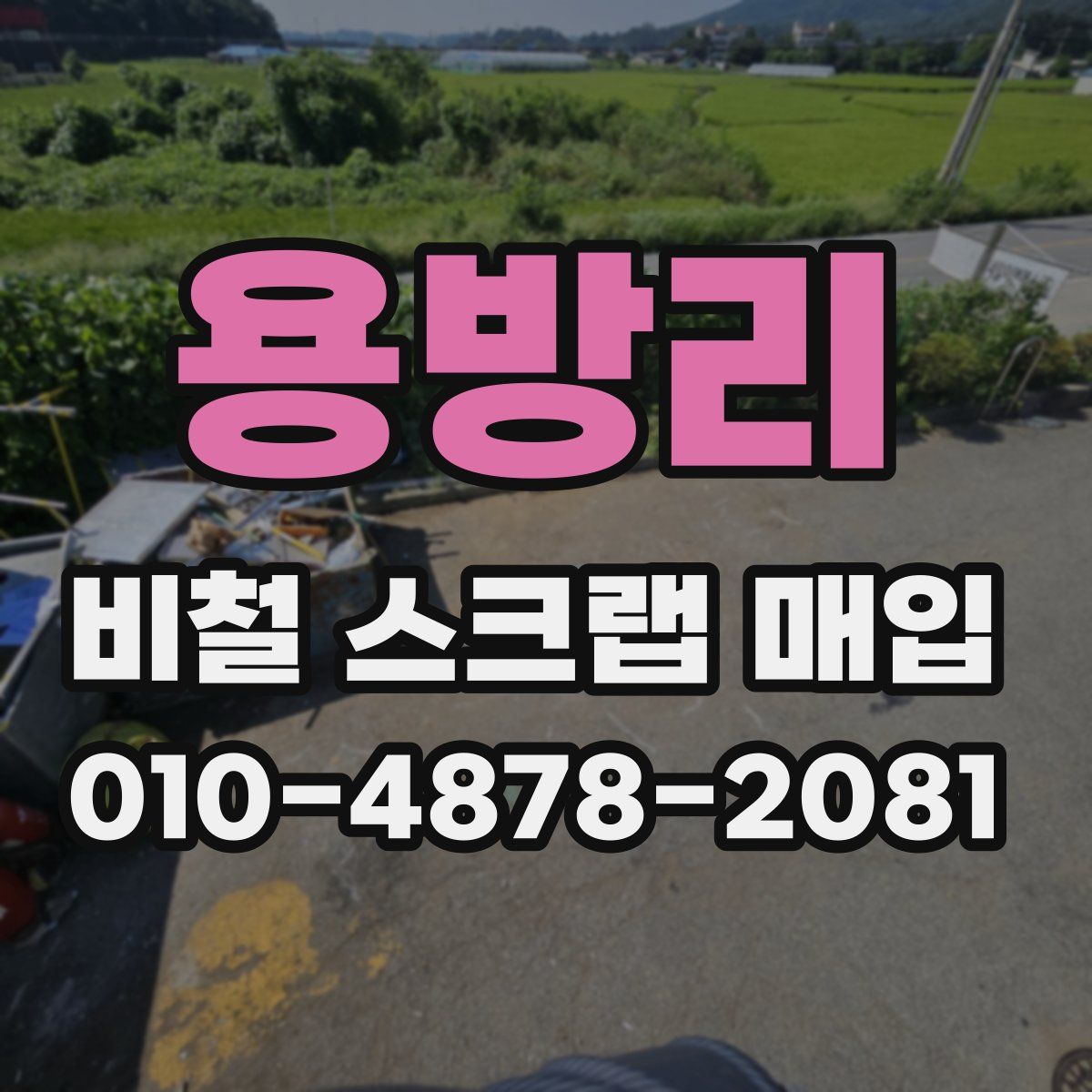용방리 비철 스크랩 매입