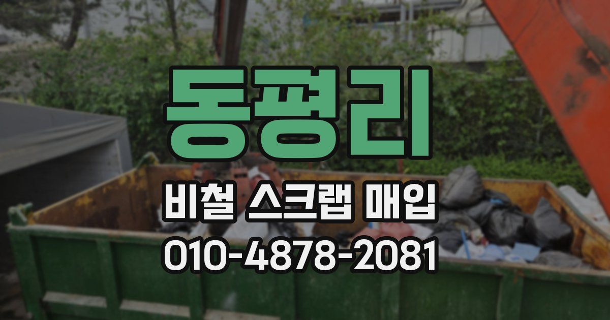 동평리 비철 스크랩 매입