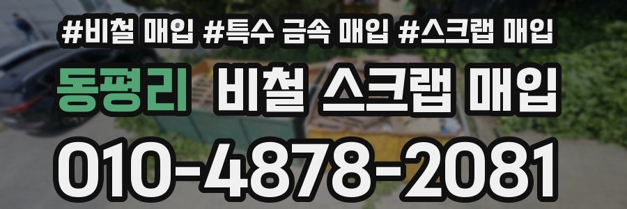 동평리 비철 스크랩 매입