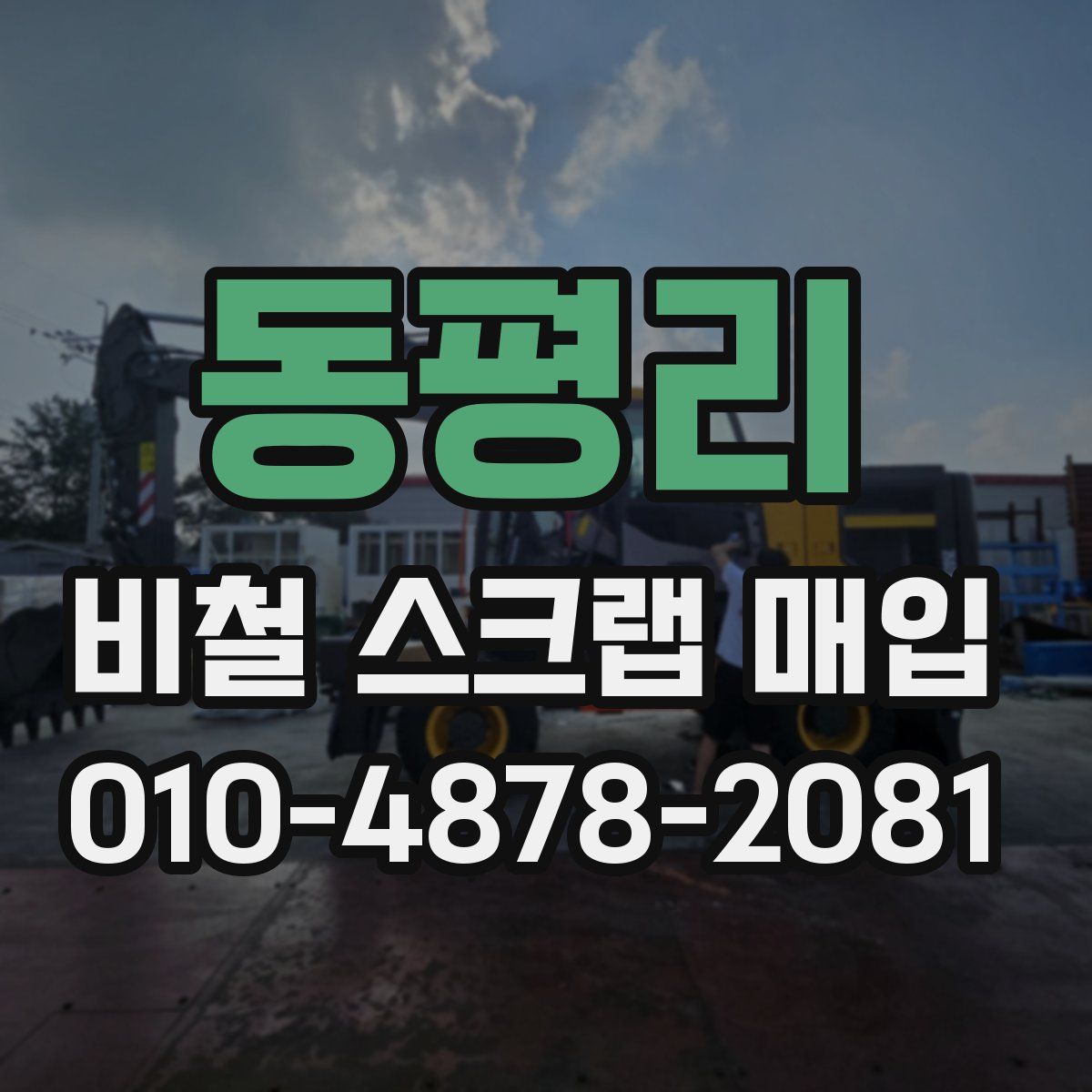 동평리 비철 스크랩 매입