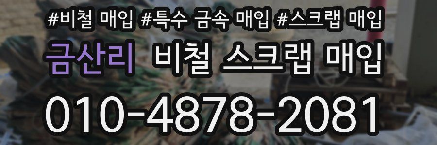 금산리 비철 스크랩 매입